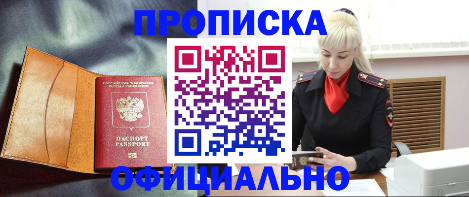 купить прописку в Белогорске
