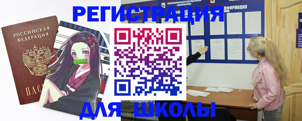 прописка для школы в Белогорске